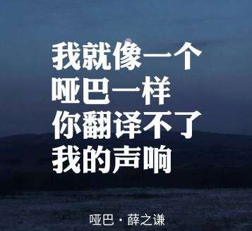 如何评价薛之谦在《无限歌谣季》中翻唱的《哑巴》?