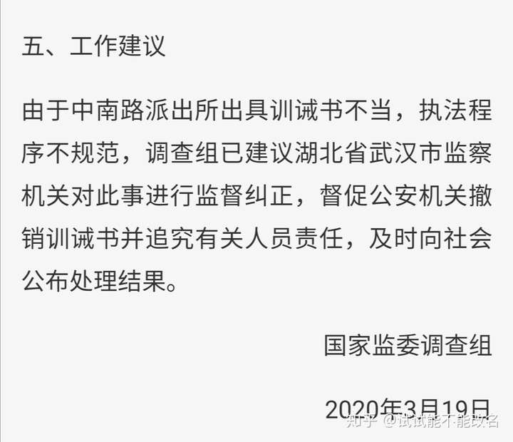 李文亮事件调查结果公布,督促公安机关撤销训诫书并追究有关人员责任