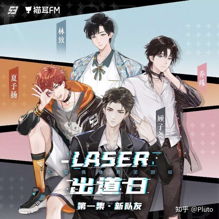 laser男团是m站/猫耳出品的虚拟男团《laser出道日》,是一档广播剧