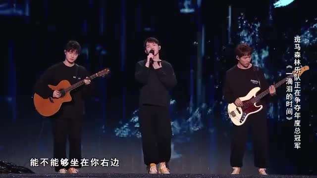 如何看待斑马森林在《中国好声音》决赛演唱赵紫骅的原创歌曲《一滴泪