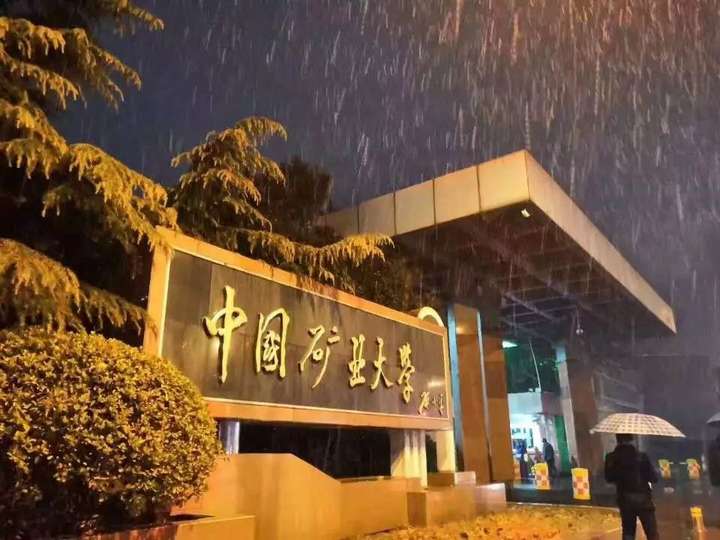 中国矿业大学徐海学院怎么样?