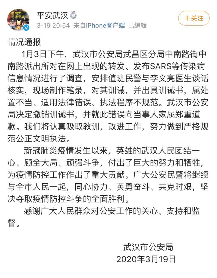 李文亮事件调查结果公布,督促公安机关撤销训诫书并追究有关人员责任