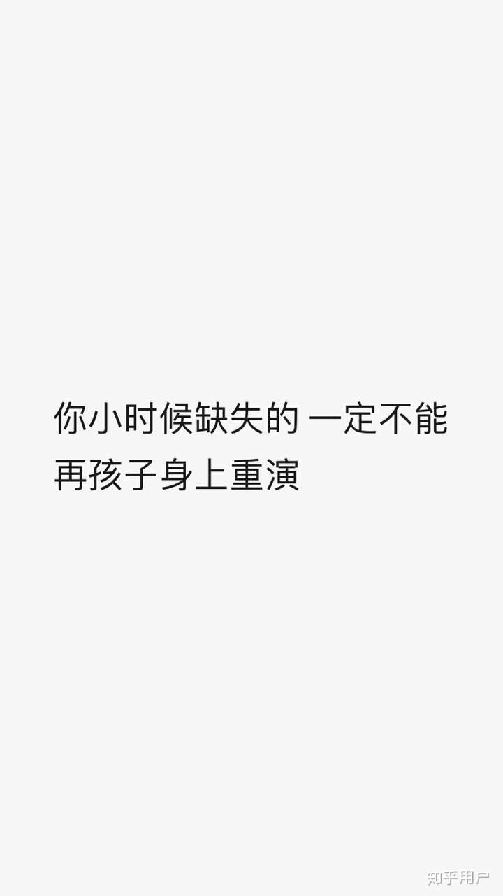 我从小不缺钱,但是缺爱. 所以孩子在爱里长大,才是最重要的.
