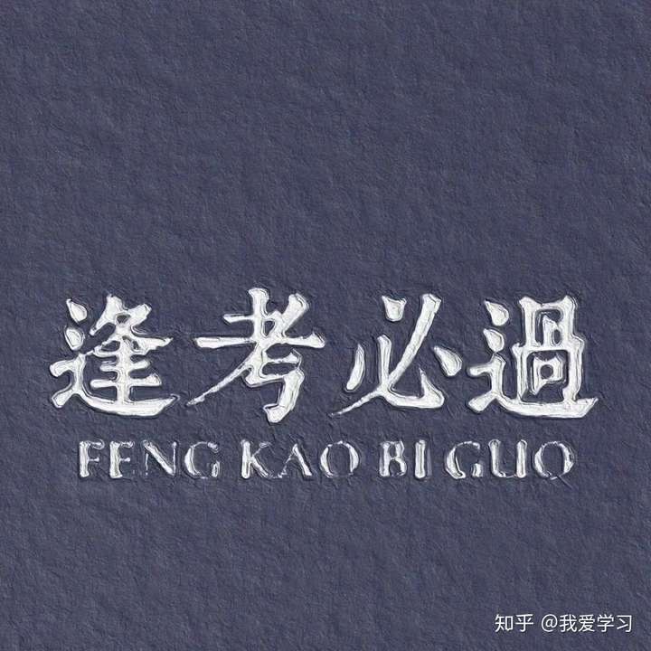 您好,善良的陌生人,能对我说一句中考加油吗?谢谢～?