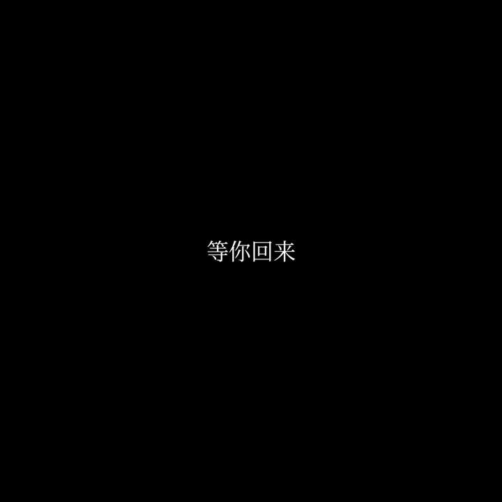 最伤感的四字短句有哪些?