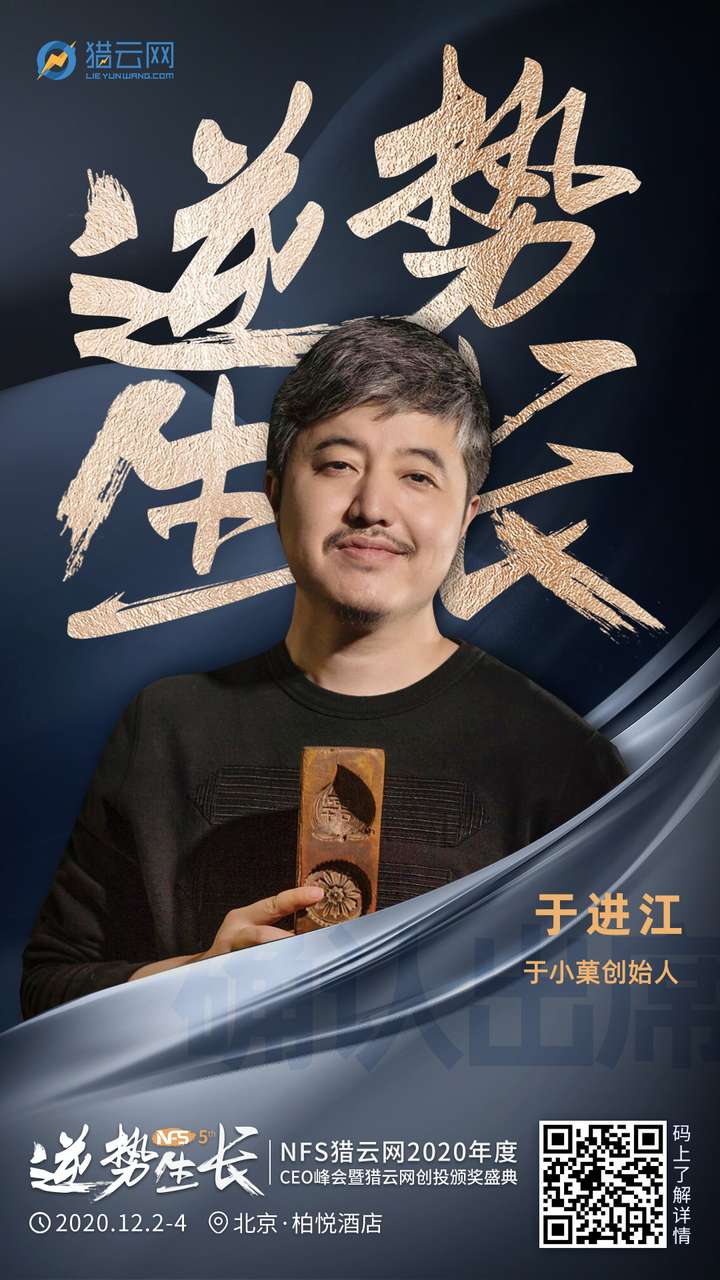 于小菓创始人于进江确认出席nfs2020年度ceo峰会暨猎云网创投颁奖盛典