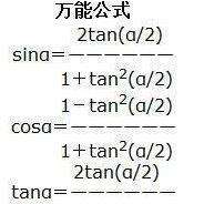 cosα,tanα代换成tan(α/2)的式子,这种代换称为万能置换的代换公式