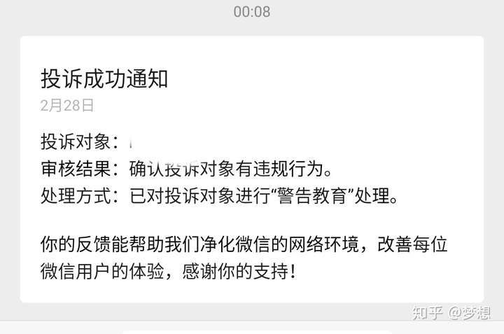 如果微信投诉成功多次警告教育处理被投诉人的微信会被封号吗