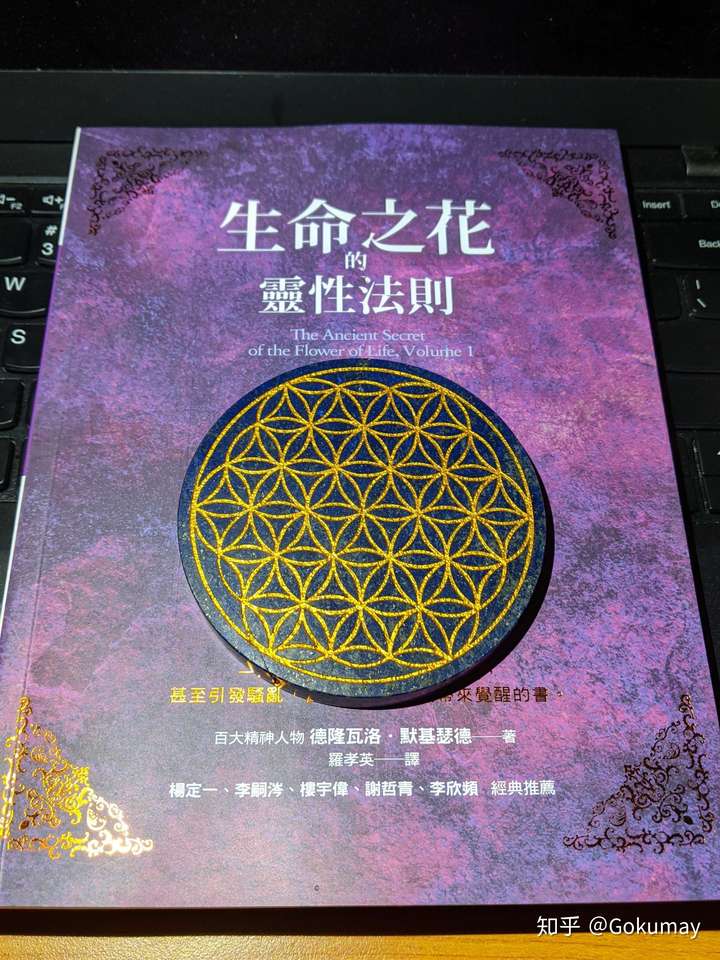 有哪些类似生命之花的古老秘密的书
