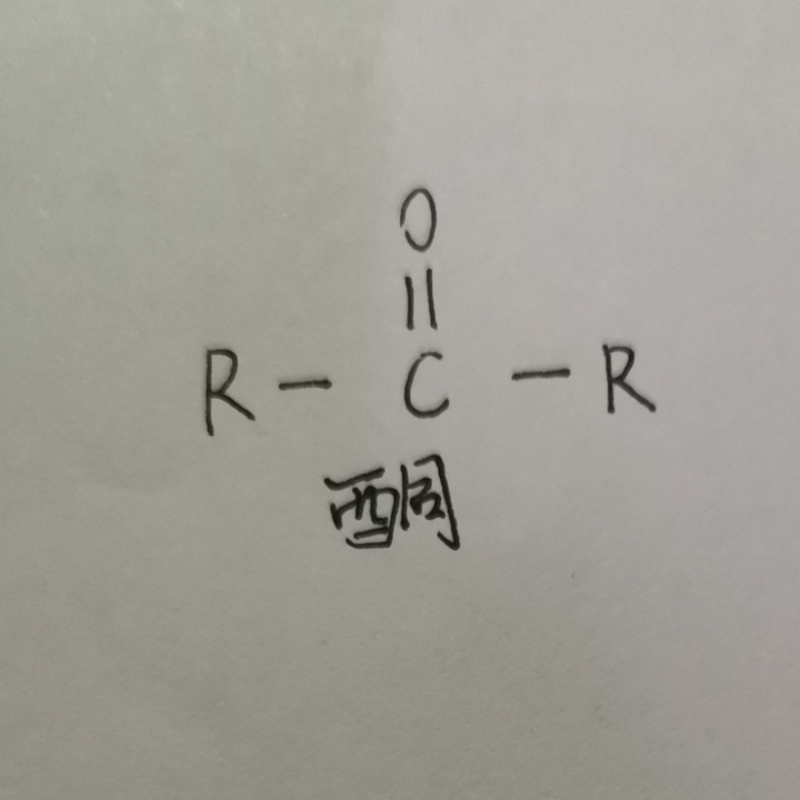 而酮中酮羰基