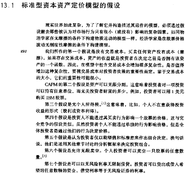 资本资产定价模型的假设前提有哪些?