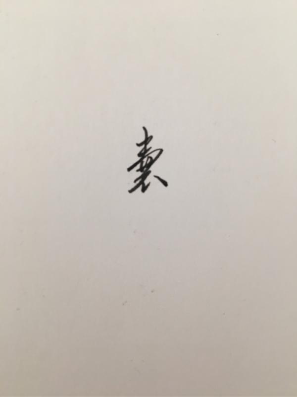 各位,囊字简写怎么写?记笔记写着太复杂了
