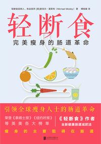轻断食:完美瘦身的肠道v肠道副作用酸奶减肥法图片