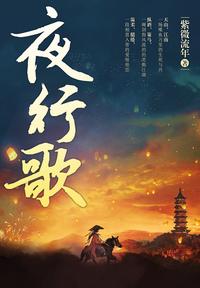 男强女强宠文身心干净_骨女cos百鬼夜行_夜行歌女主干净吗