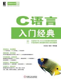 c 语言入门经典_c语言入门经典 光盘_c语言入门经典(第5版)