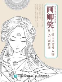 画卿笑 白描古风动漫人物从入门到精通