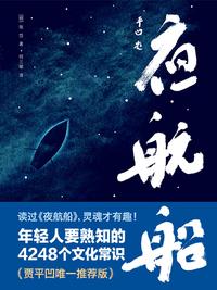 《夜航船》这套书,主要讲的是什么内容?值不值得购买?