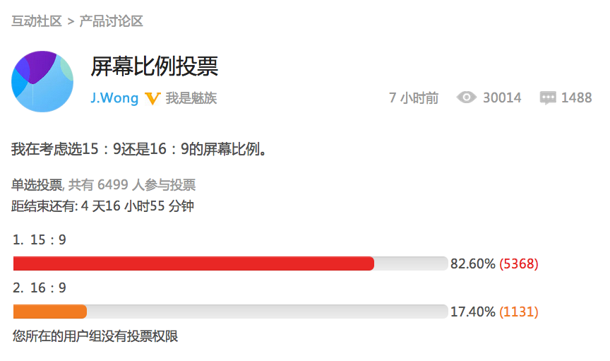 怎么看待黄章在魅族论坛和微博发起的屏幕比例