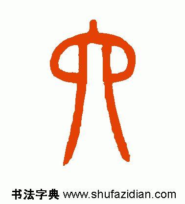 秦小篆数字怎么写?