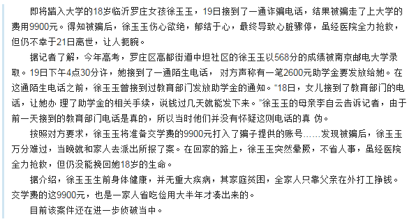 如何看待2016山东考生南邮准大学生徐玉玉被骗钱9900元后郁结于心离世