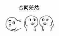 吓得我又去翻了翻合同矩阵