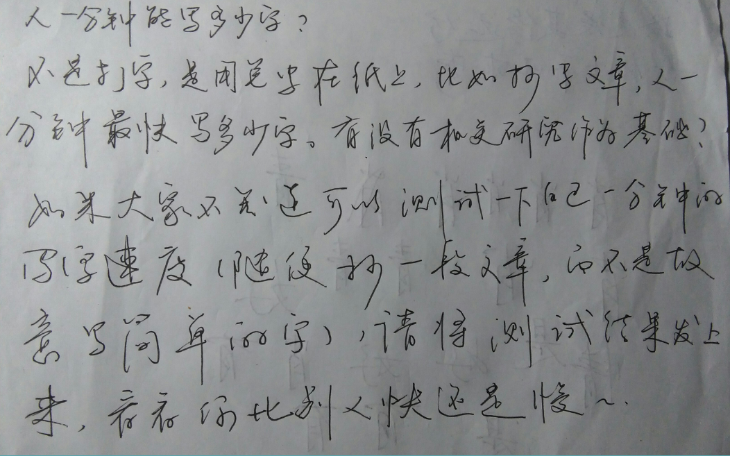 人一分钟能写多少字?