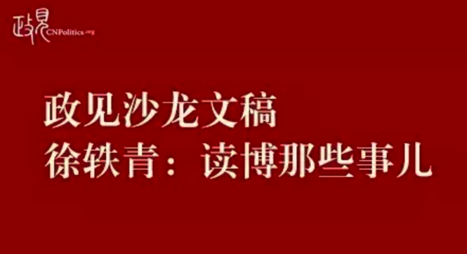 政见沙龙文稿徐轶青读博那些事儿