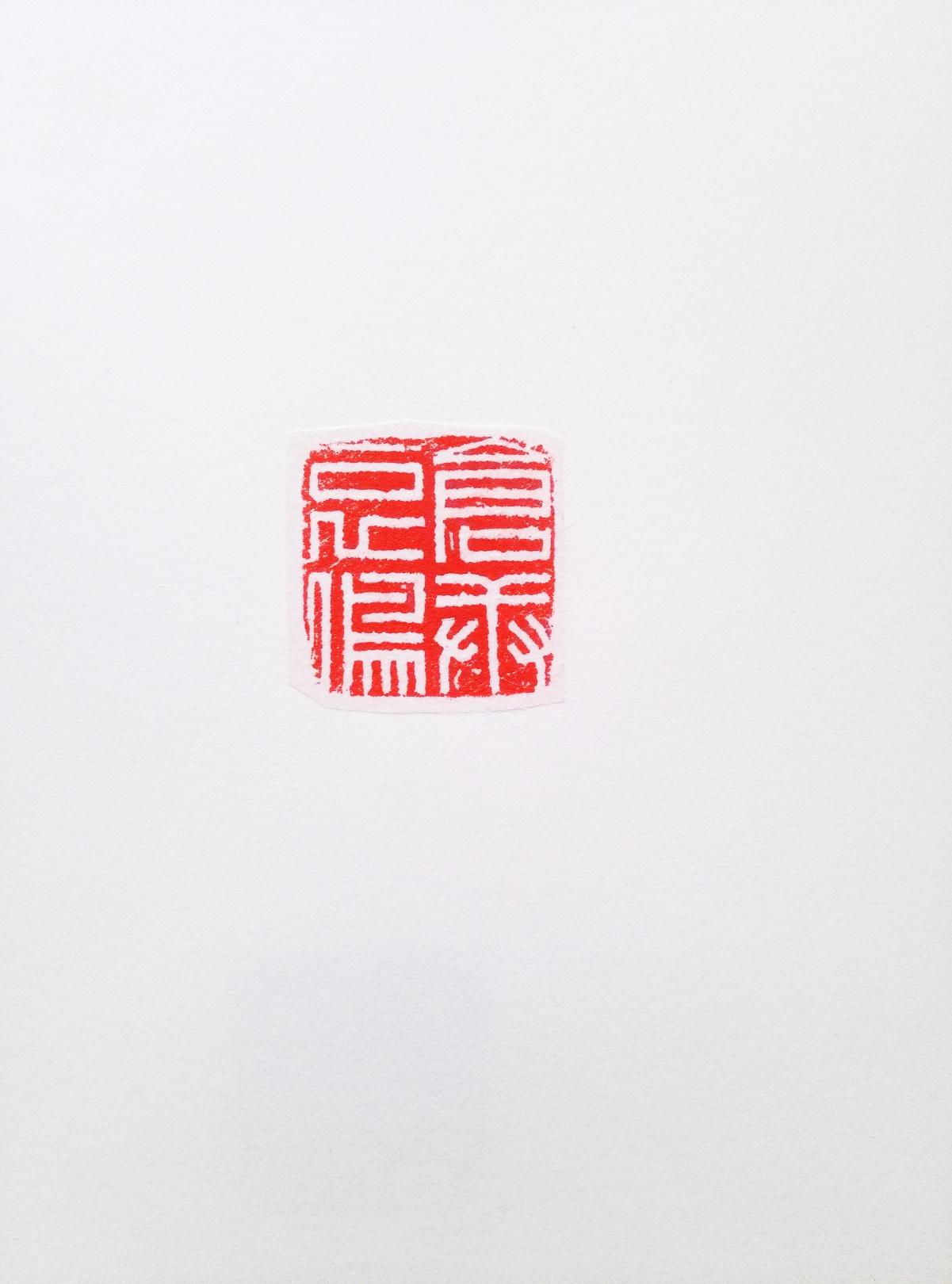 零基础怎样学习篆刻印章