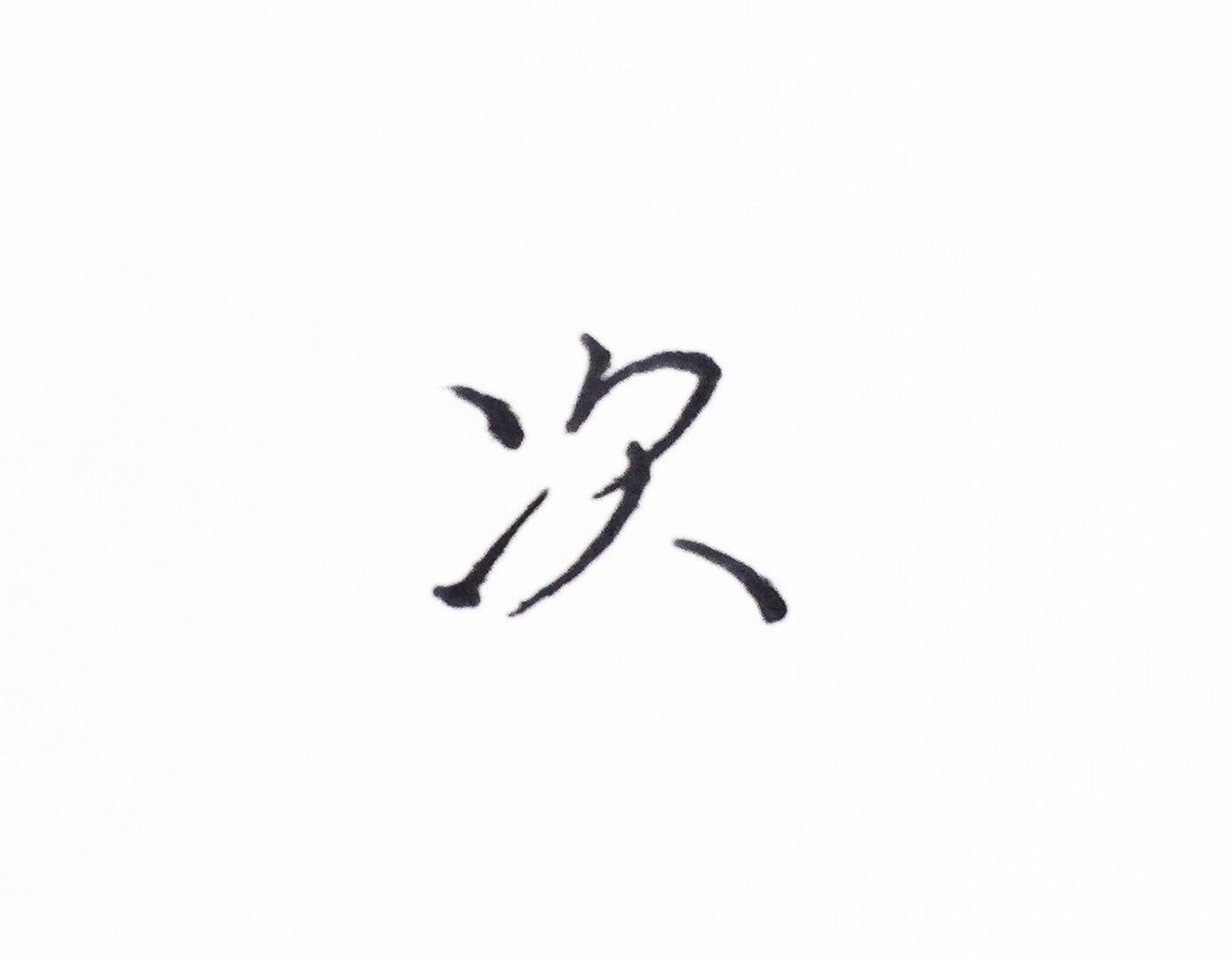 5,三点水