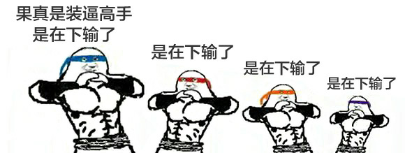 玩LOL你说过或者听过最霸气的话? - 宋明达的回答 - 知乎