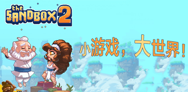 沙盒2:the sandbox 2 - 小游戏,大世界