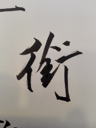 衔这个字的繁体用行书怎么写好看?
