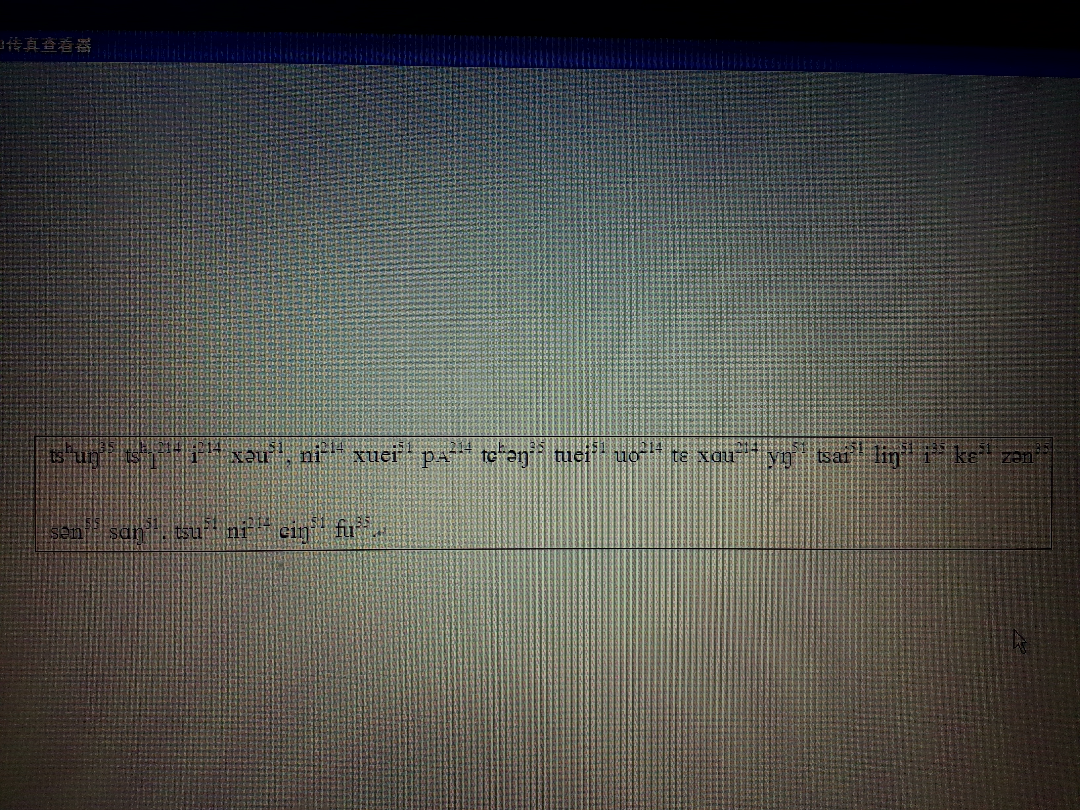 请翻译国际音标,谢谢,我看不懂。? - 国际音标(