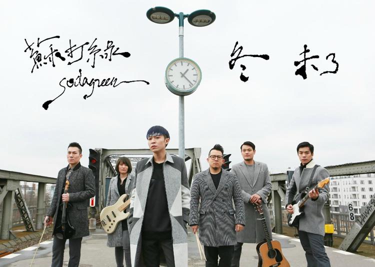 对于苏打绿的新专辑冬未了有什么看法