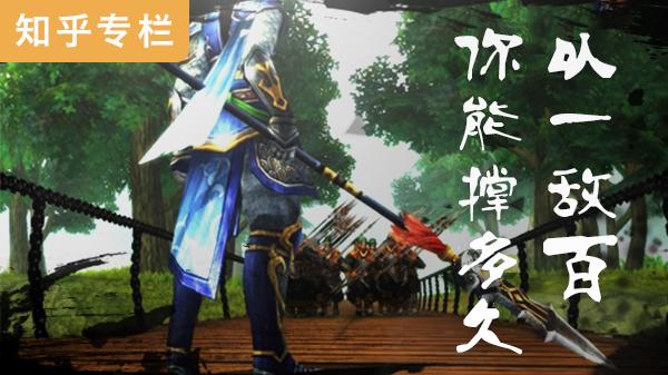 知乎专栏 以一敌百,你能撑多久?