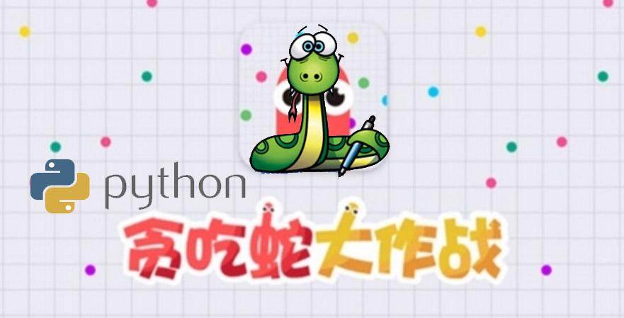 爆款游戏《贪吃蛇大作战》的 python 实现