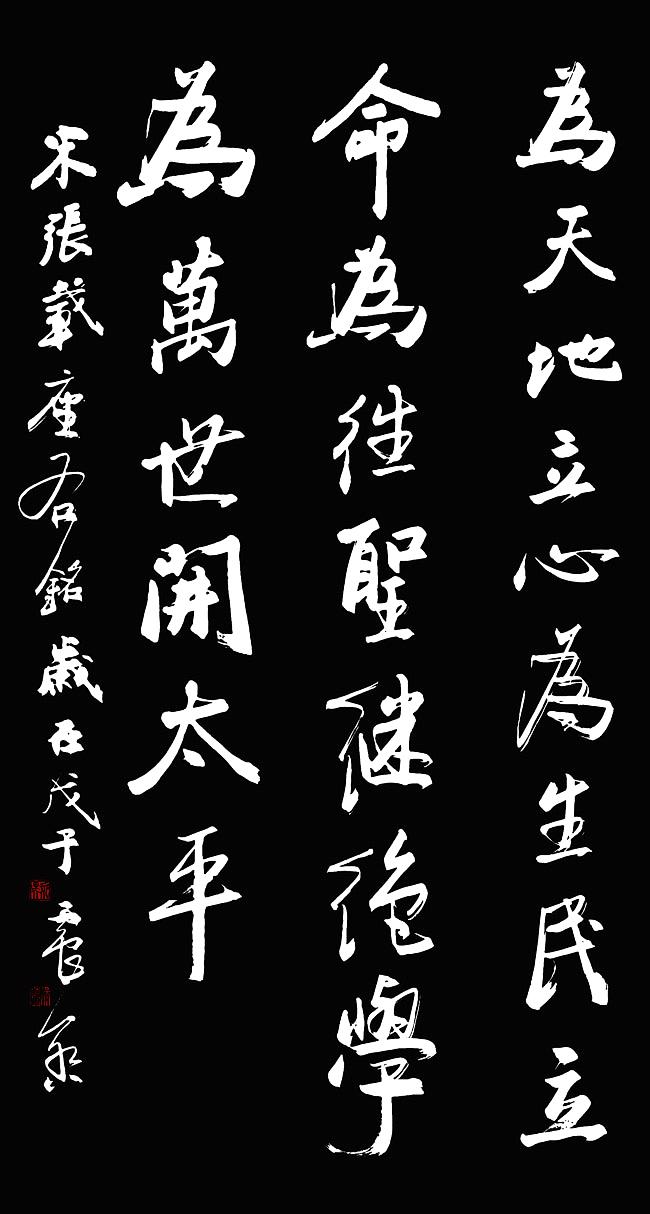 为天地立心,为生民立命,为往圣继绝学,为万世开太平