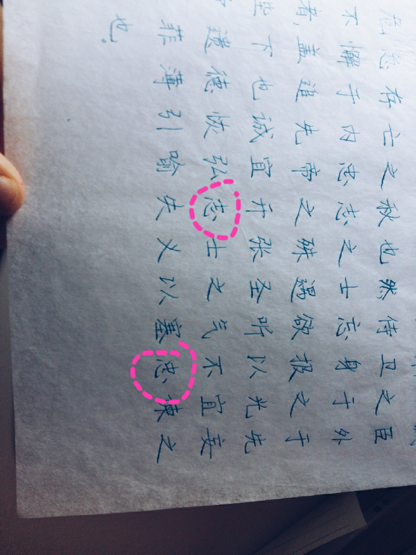 硬笔正楷字中的"心"和"女"怎么写才好看,字渣练字遇到