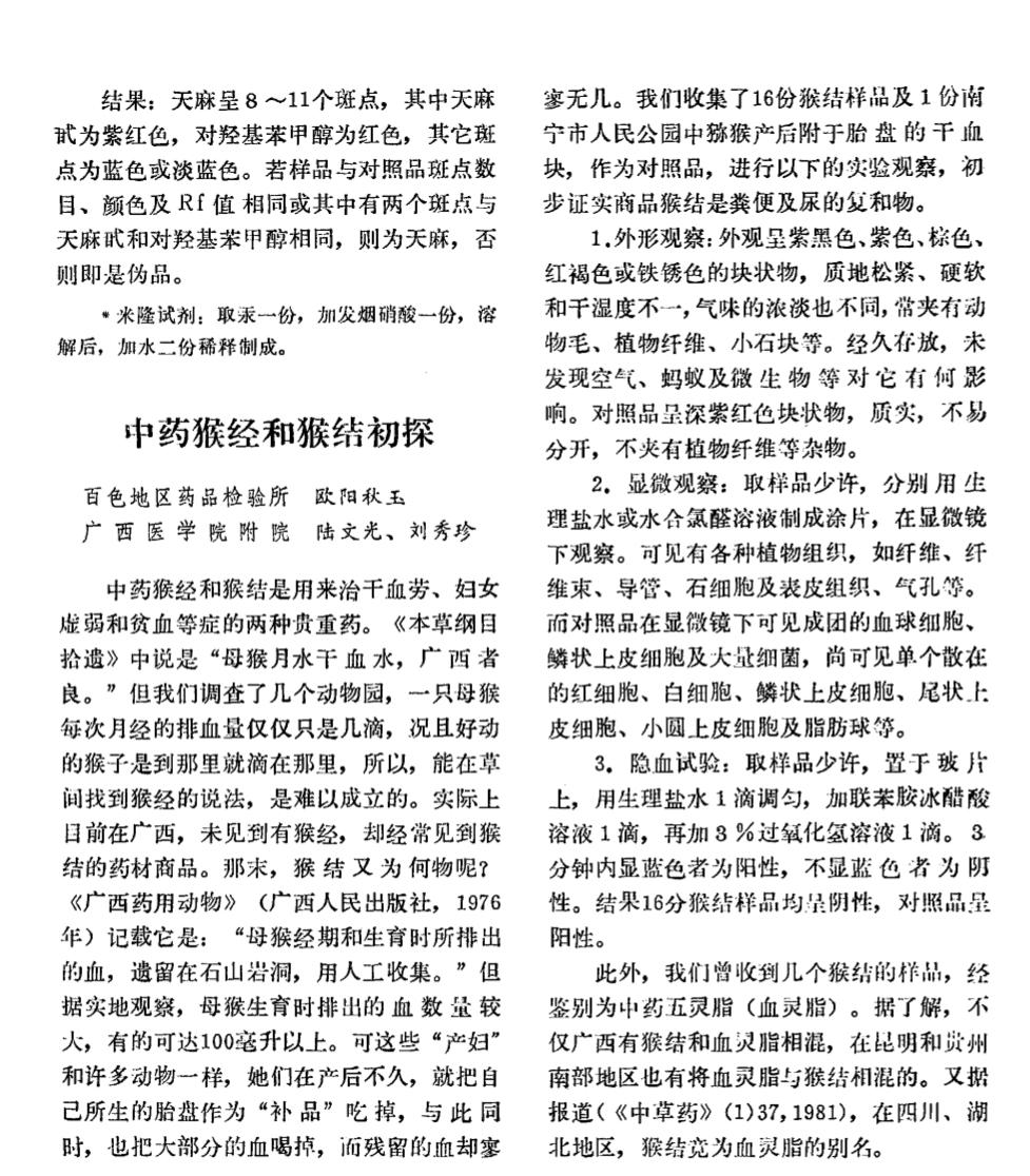 我云南一位朋友的父亲在几千米的岩洞采到到猴结,请专家不吝赐教一下