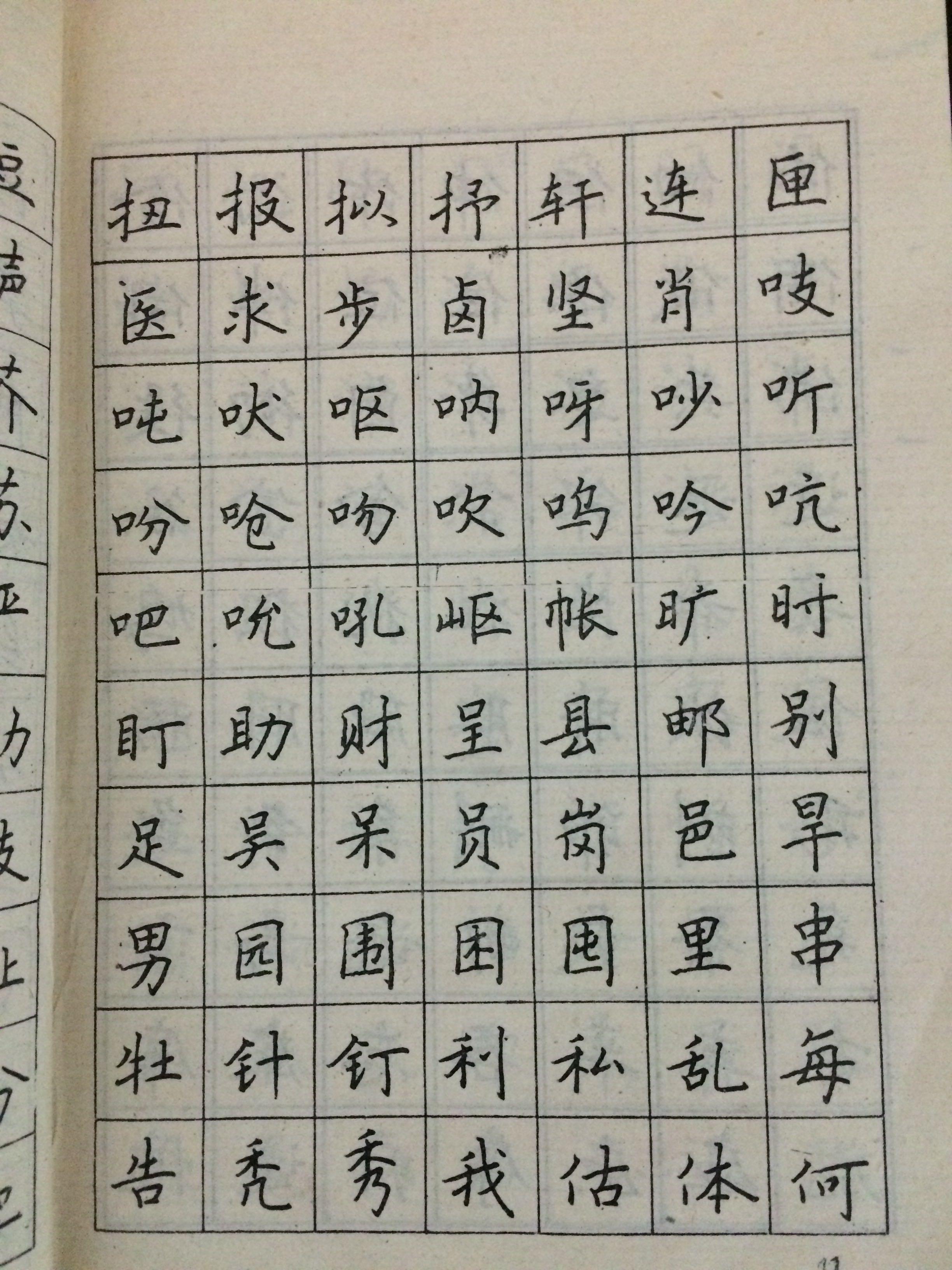 求推荐一本楷书硬笔字帖,要唐宋名家的字形字体?