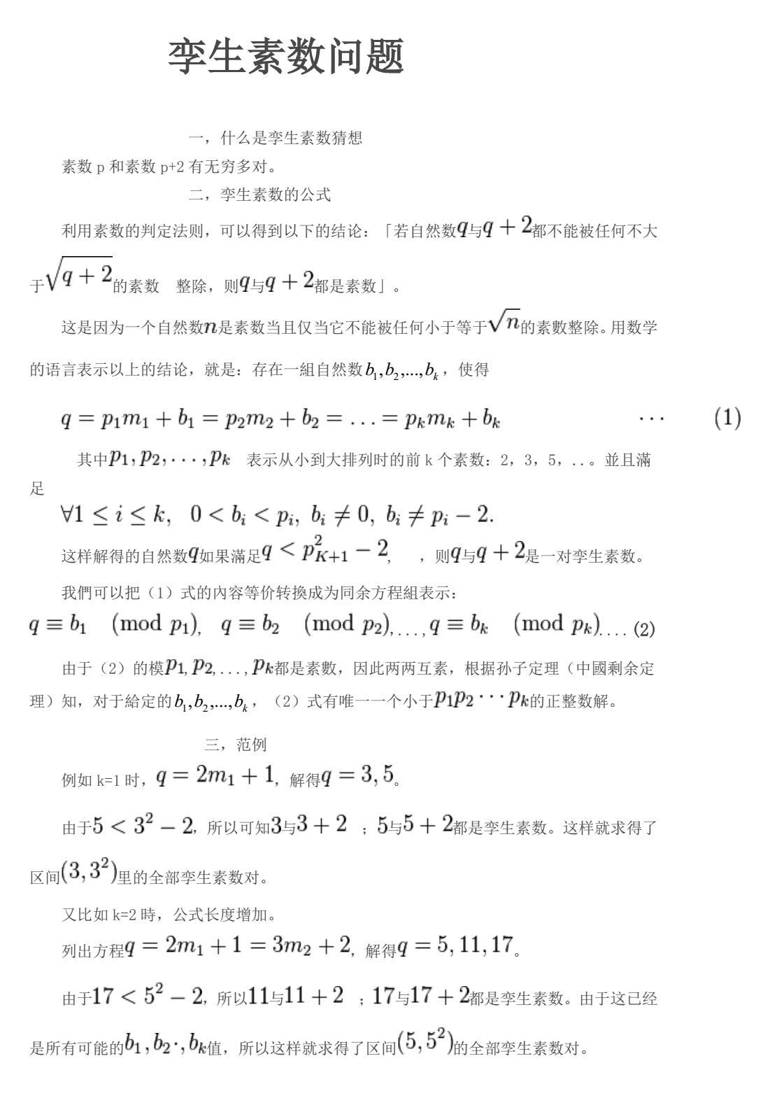 孪生素数猜想,我的证明对吗? - 王晓明的回答