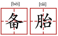 搭怎么写在田字格里最好看_竖钩在田字格里怎么写