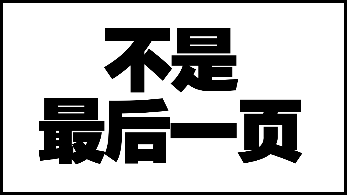 ppt结束语
