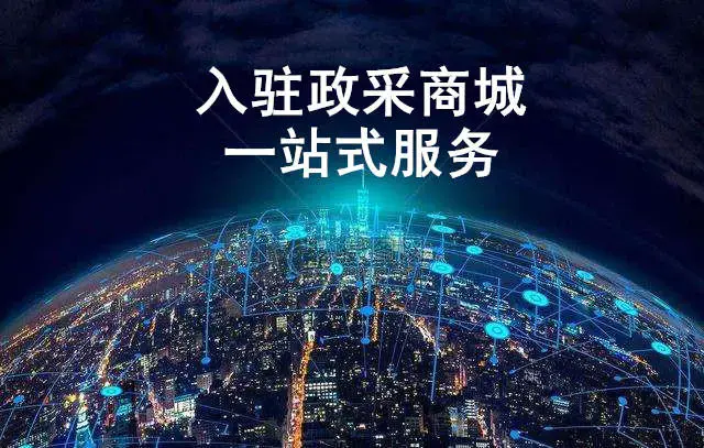 疫情之下,2021年政府采购网上商城如何做?供应商如何入驻?