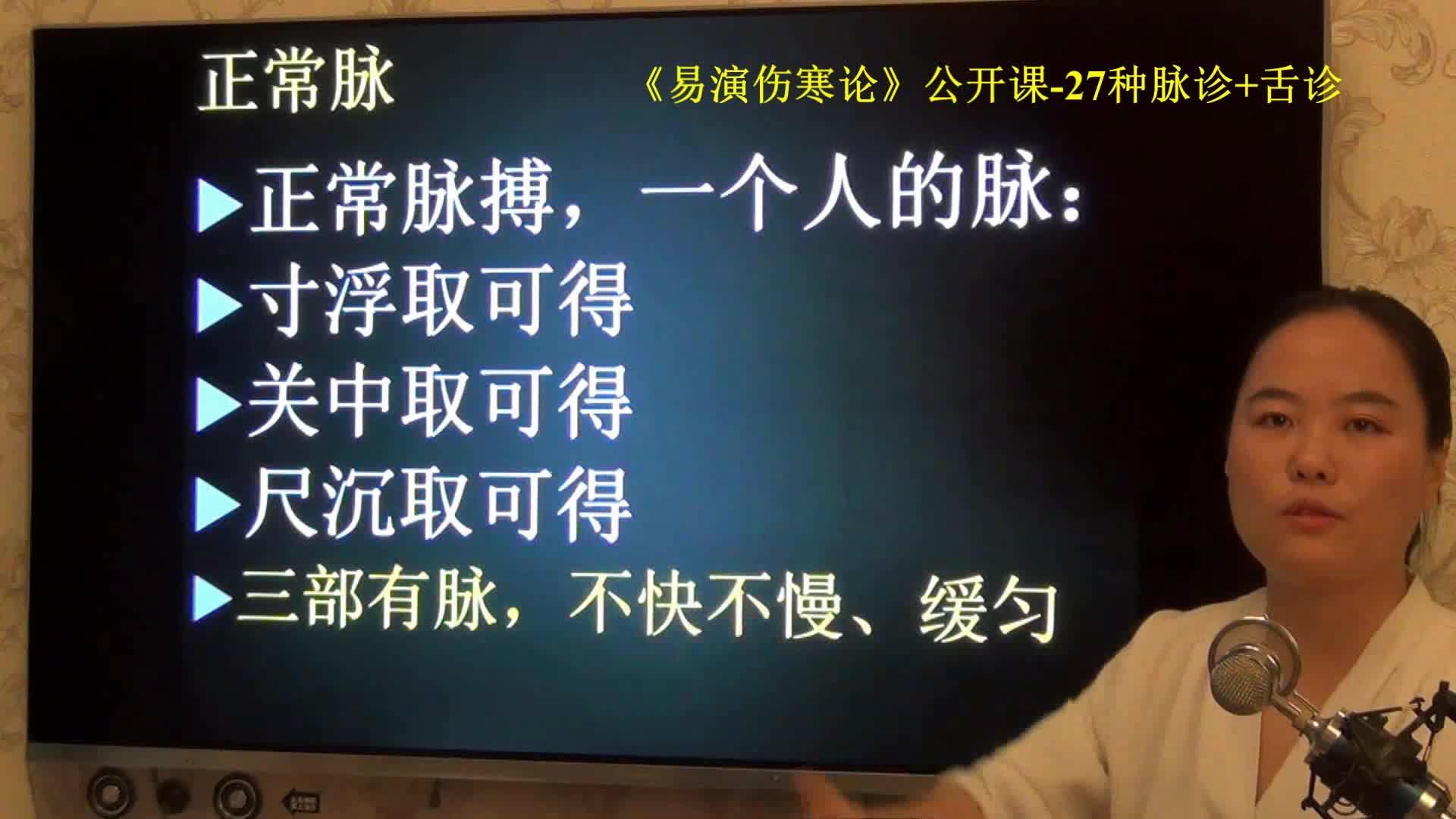 8正常脉病脉易演伤寒论公开课3