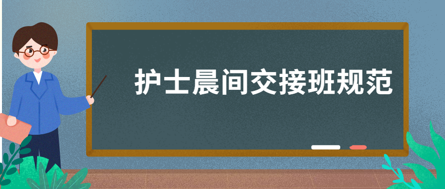 护士晨间交接班规范