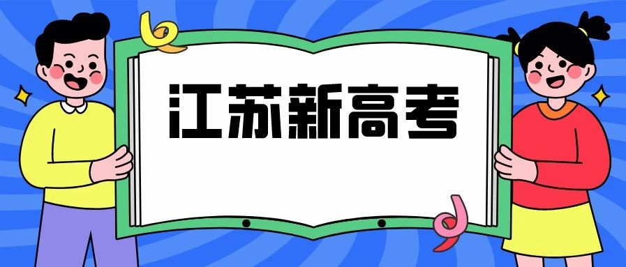 江苏新高考3 1 2模式下,考生如何确定自己的选科?哪种
