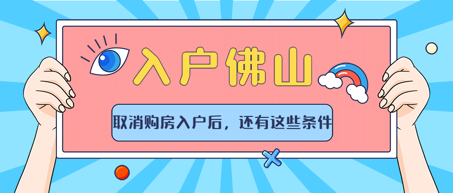 在广州工作在佛山居住的你有没有想过入户佛山呢