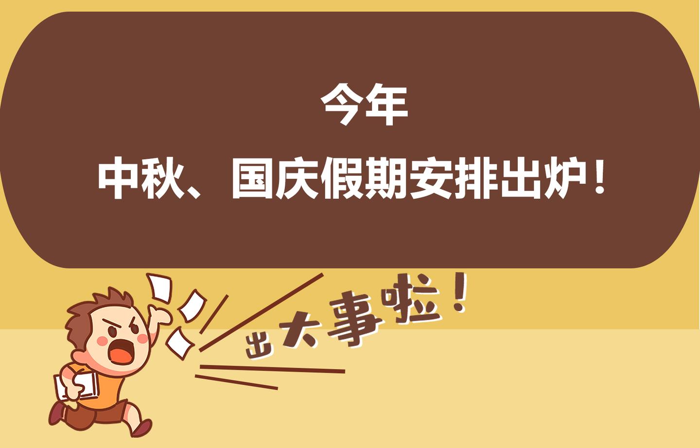 市场经理 8月19日,据中国政府网消息,中秋,国庆假期放假安排已出炉