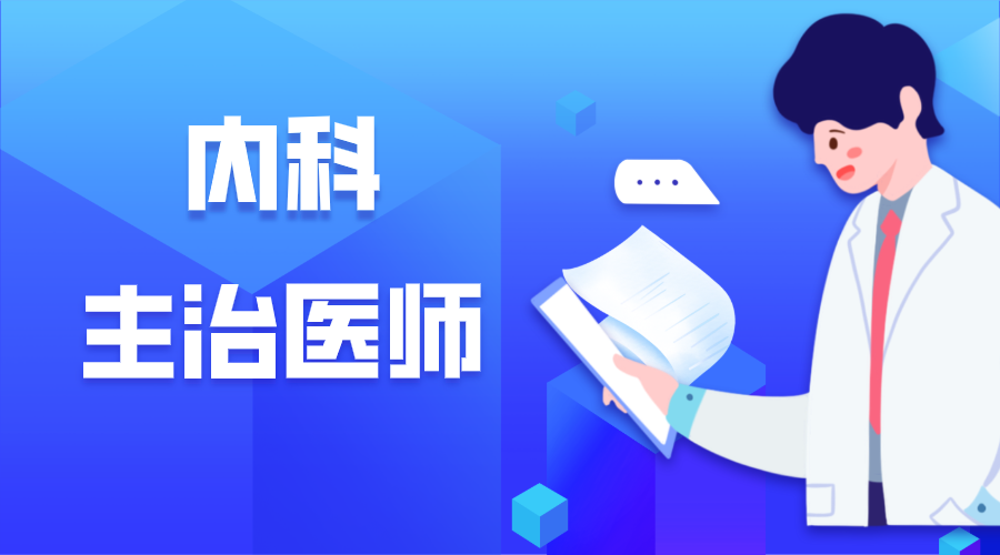 2020年内科主治医师怎么高效备考?